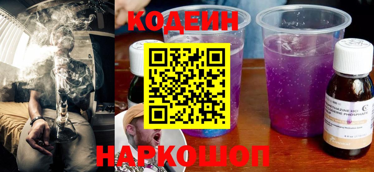 Кодеин Purple Drank  Вход с VPN  Туймазы  Codein Purple Drank 
